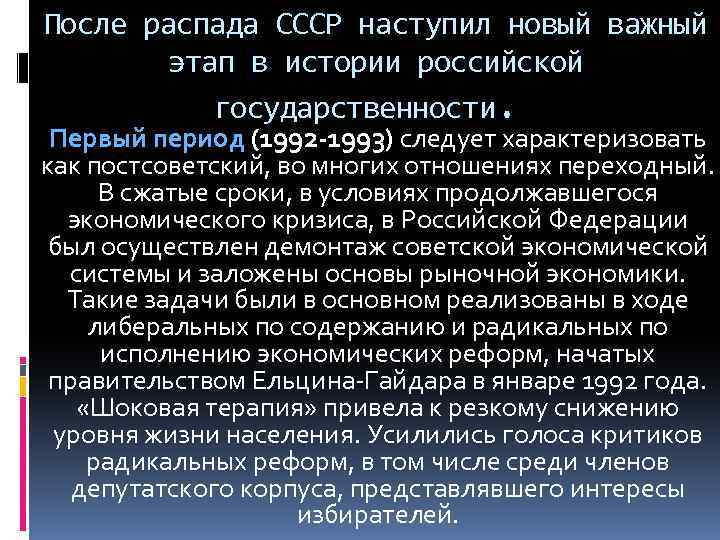 После распада СССР наступил новый важный этап в истории российской государственности. Первый период (1992