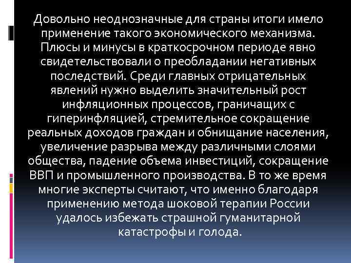 Довольно неоднозначные для страны итоги имело применение такого экономического механизма. Плюсы и минусы в