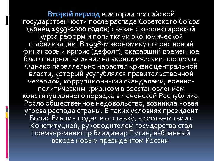 Второй период в истории российской государственности после распада Советского Союза (конец 1993 -2000 годов)