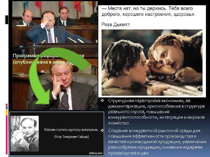 v Цель трансформации экономики России – достижение финансовой стабилизации и установление рыночной экономики. v