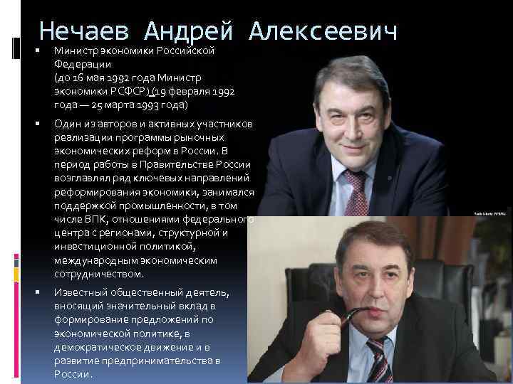 Нечаев Андрей Алексеевич Министр экономики Российской Федерации (до 16 мая 1992 года Министр экономики