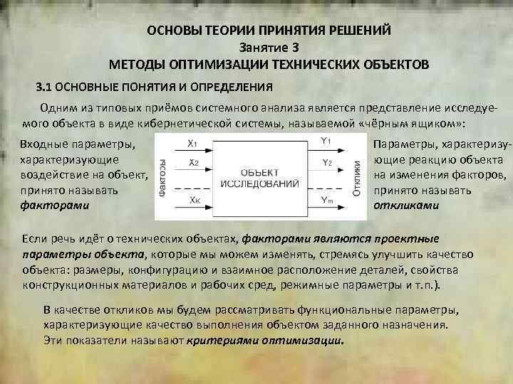 2 ОСНОВЫ ТЕОРИИ ПРИНЯТИЯ РЕШЕНИЙ Занятие 3 МЕТОДЫ ОПТИМИЗАЦИИ ТЕХНИЧЕСКИХ ОБЪЕКТОВ 3. 1 ОСНОВНЫЕ