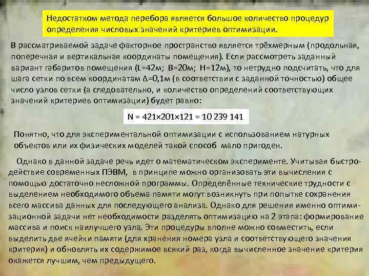 Недостатком метода перебора является большое количество процедур определения числовых значений критериев оптимизации. 2 В