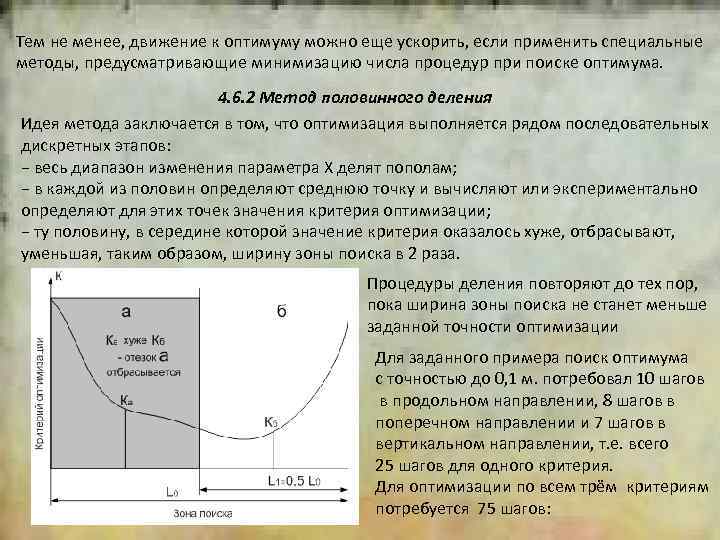 2 Тем не менее, движение к оптимуму можно еще ускорить, если применить специальные методы,