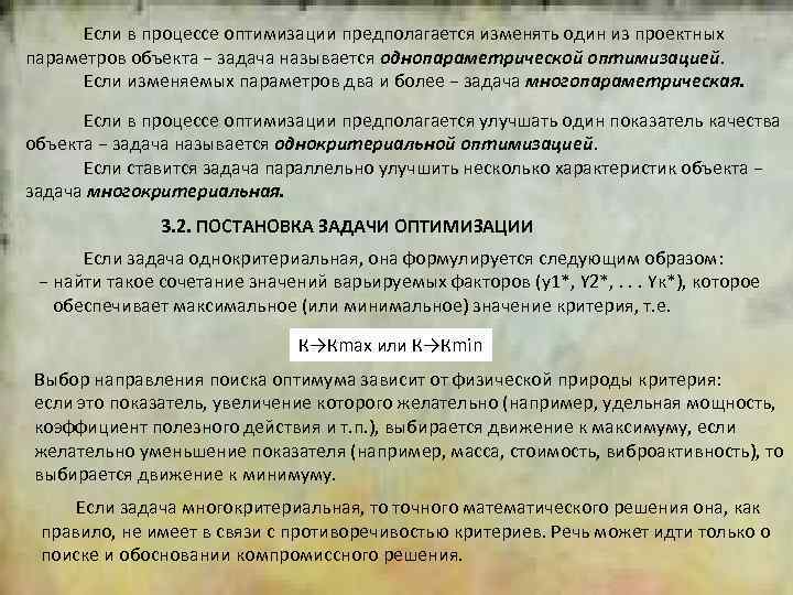  Если в процессе оптимизации предполагается изменять один из проектных параметров объекта − задача