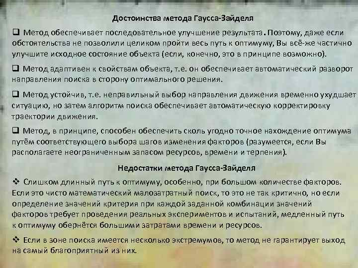 Достоинства метода Гаусса-Зайделя 2 q Метод обеспечивает последовательное улучшение результата. Поэтому, даже если обстоятельства