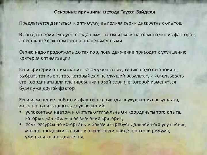 2 Основные принципы метода Гаусса-Зайделя Предлагается двигаться к оптимуму, выполняя серии дискретных опытов. В