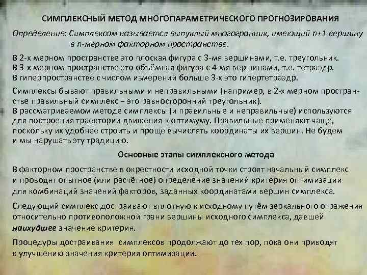 СИМПЛЕКСНЫЙ МЕТОД МНОГОПАРАМЕТРИЧЕСКОГО ПРОГНОЗИРОВАНИЯ 2 Определение: Симплексом называется выпуклый многогранник, имеющий n+1 вершину в