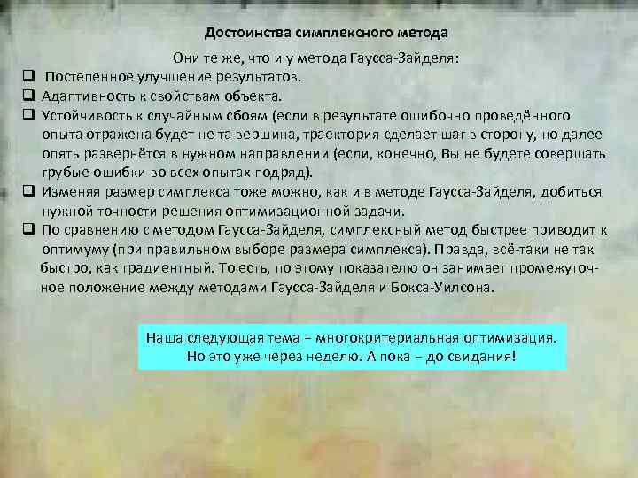 Достоинства симплексного метода Они те же, что и у метода Гаусса-Зайделя: q Постепенное улучшение