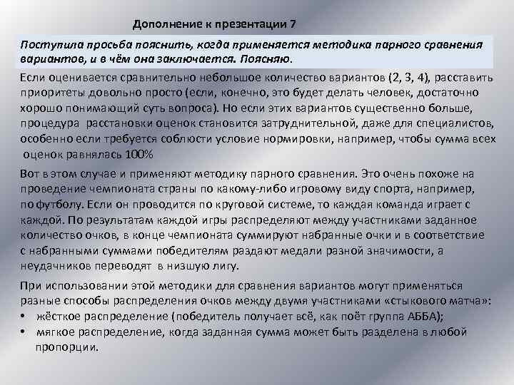 Дополнение к презентации 7 Поступила просьба пояснить, когда применяется методика парного сравнения вариантов, и