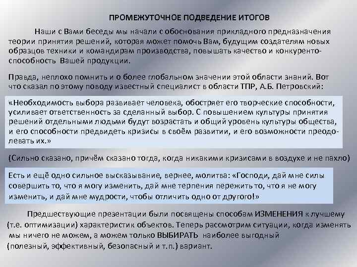 ПРОМЕЖУТОЧНОЕ ПОДВЕДЕНИЕ ИТОГОВ Наши с Вами беседы мы начали с обоснования прикладного предназначения теории