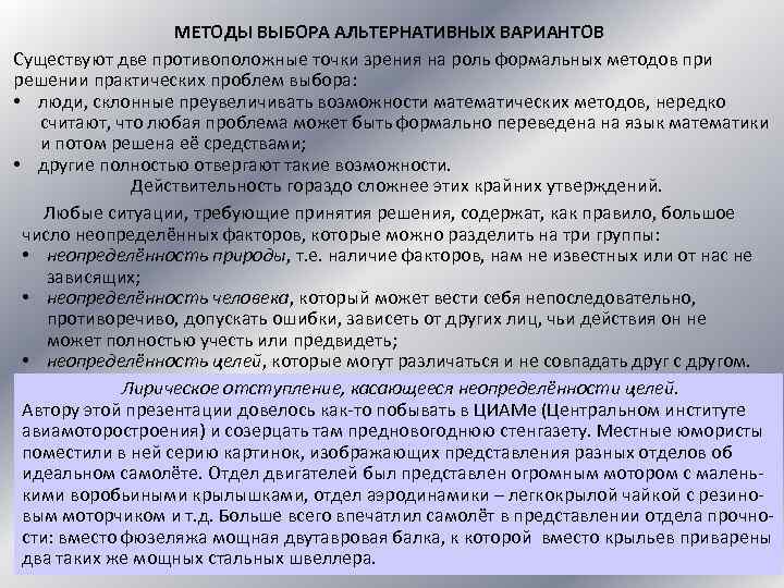 МЕТОДЫ ВЫБОРА АЛЬТЕРНАТИВНЫХ ВАРИАНТОВ Существуют две противоположные точки зрения на роль формальных методов при