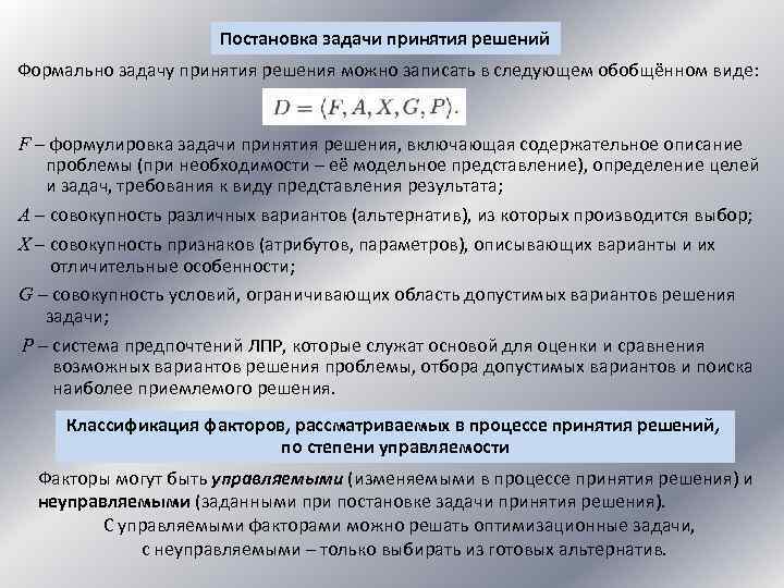 Задача принятия решений. Формальное решение задачи. Постановка и принятие задачи как. Запишите формально решения:. Варианты допустимых концовок.