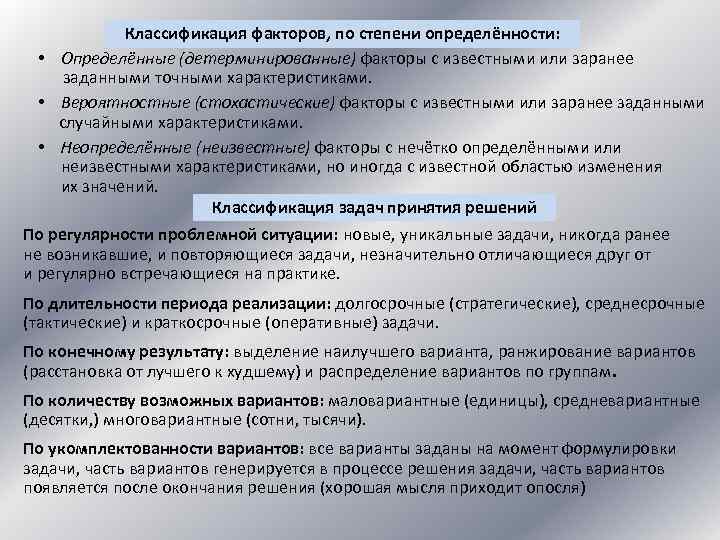 Известны факторы. Проблемы классификация по степени определенности. Классификация систем по степени определенности. По степени определенности детерминированные. Сроки по степени определенности.