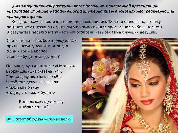 Для эмоциональной разгрузки после довольно монотонной презентации предлагается решить задачу выбора альтернативы в условиях