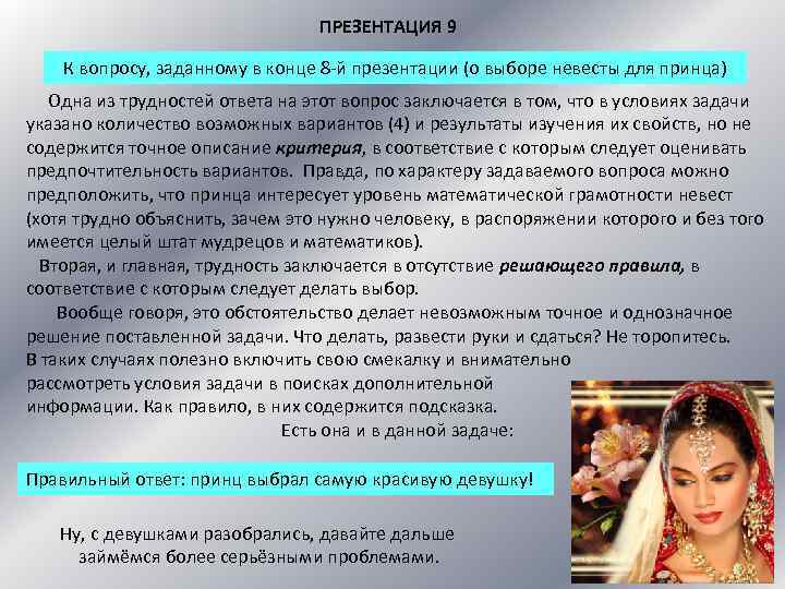 ПРЕЗЕНТАЦИЯ 9 К вопросу, заданному в конце 8 -й презентации (о выборе невесты для