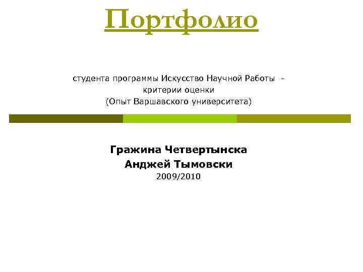 Портфолио студента программы Искусство Научной Работы критерии оценки (Опыт Варшавского университета) Гражина Четвертынска Анджей