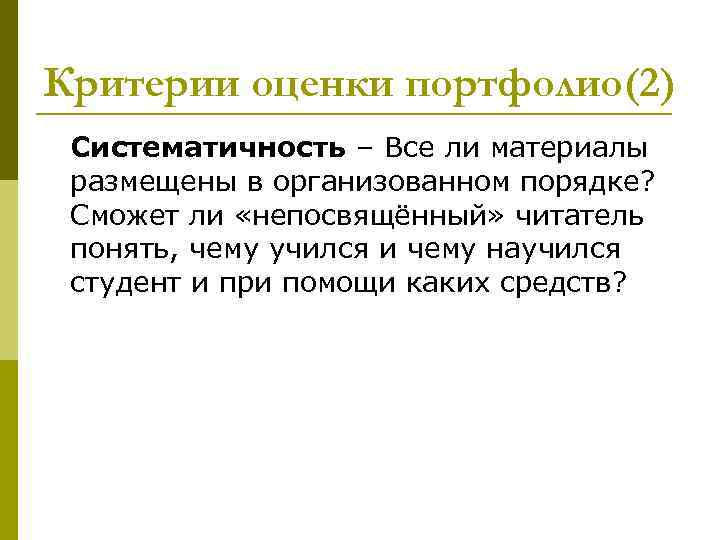 Критерии оценки портфолио(2) Cистематичность – Все ли материалы размещены в организованном порядке? Сможет ли