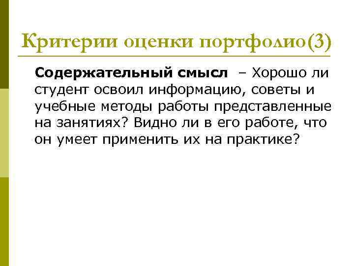 Критерии оценки портфолио(3) Содержательный смысл – Хорошо ли студент освоил информацию, советы и учебные