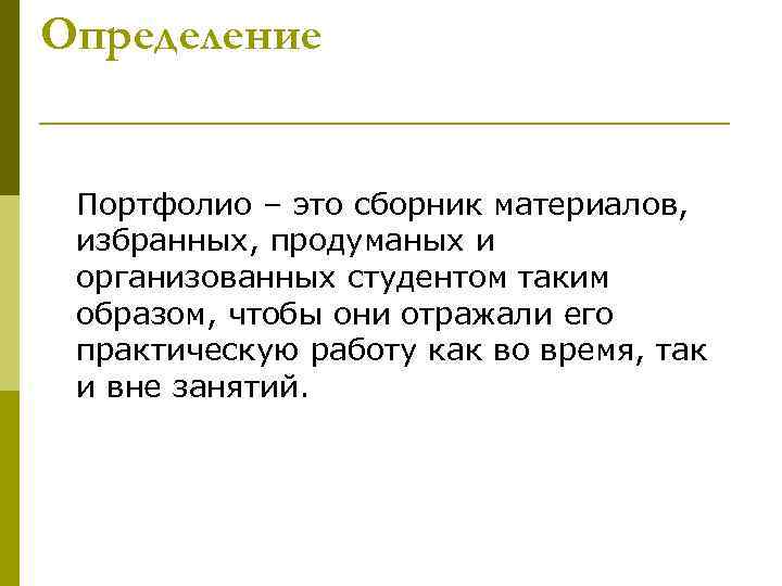 Определение Портфолио – это сборник материалов, избранных, продуманых и организованных студентом таким образом, чтобы