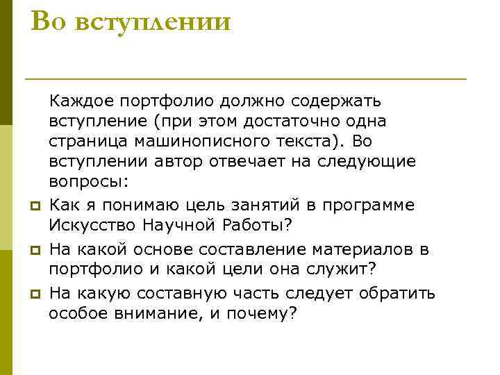 Во вступлении p p p Каждое портфолио должно содержать вступление (при этом достаточно одна