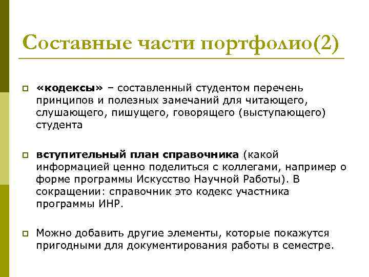 Составные части портфолио(2) p «кодексы» – составленный студентом перечень принципов и полезных замечаний для