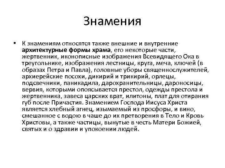 Знамения • К знамениям относятся также внешние и внутренние архитектурные формы храма, его некоторые