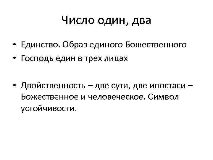 Число один, два • Единство. Образ единого Божественного • Господь един в трех лицах