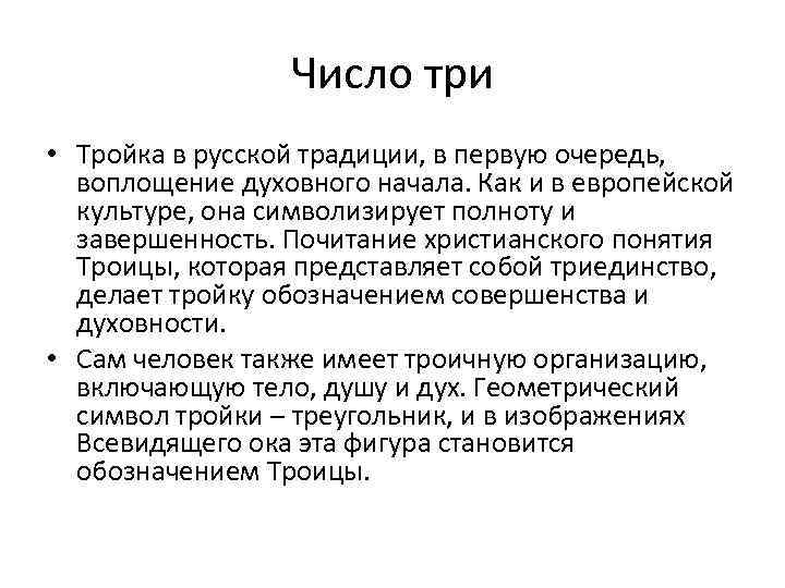 Число три • Тройка в русской традиции, в первую очередь, воплощение духовного начала. Как