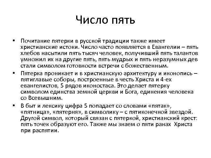 Число пять • Почитание пятерки в русской традиции также имеет христианские истоки. Число часто