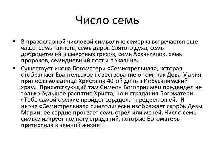 Где встречается семь. Число 7 в православии. Число 7 в христианстве. Число 7 значение в Библии.