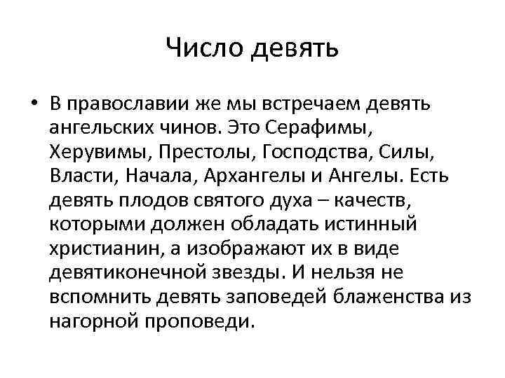 Число девять • В православии же мы встречаем девять ангельских чинов. Это Серафимы, Херувимы,