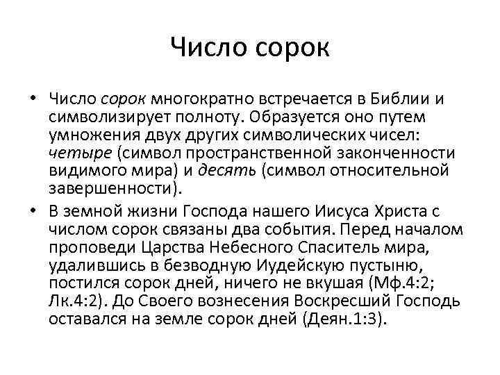 Число сорок • Число сорок многократно встречается в Библии и символизирует полноту. Образуется оно