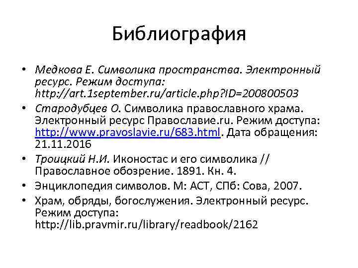 Библиография • Медкова Е. Символика пространства. Электронный ресурс. Режим доступа: http: //art. 1 september.