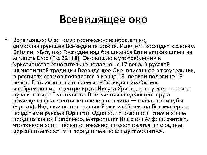 Всевидящее око • Всевидящее Око – аллегорическое изображение, символизирующее Всеведение Божие. Идея его восходит