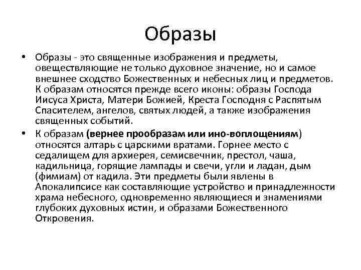 Образы • Образы - это священные изображения и предметы, овеществляющие не только духовное значение,