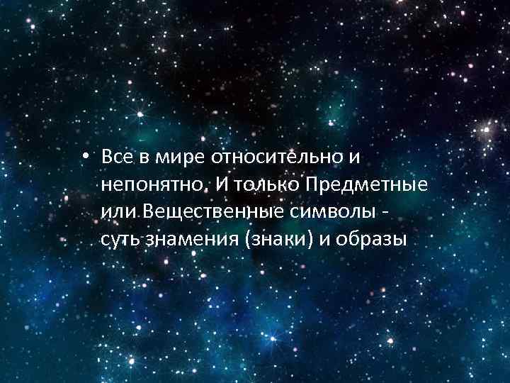  • Все в мире относительно и непонятно. И только Предметные или Вещественные символы