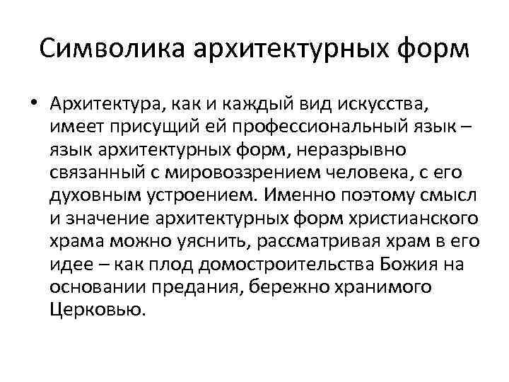 Символика архитектурных форм • Архитектура, как и каждый вид искусства, имеет присущий ей профессиональный