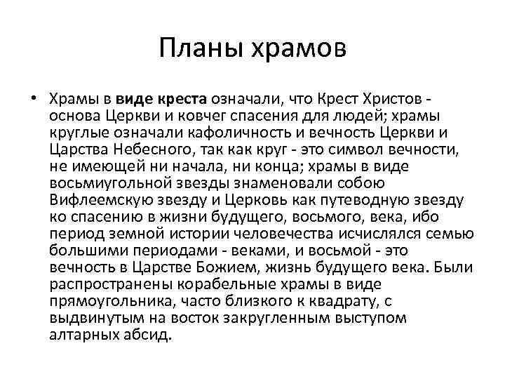 Планы храмов • Храмы в виде креста означали, что Крест Христов - основа Церкви