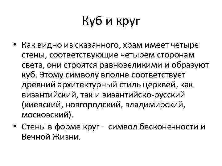 Куб и круг • Как видно из сказанного, храм имеет четыре стены, соответствующие четырем