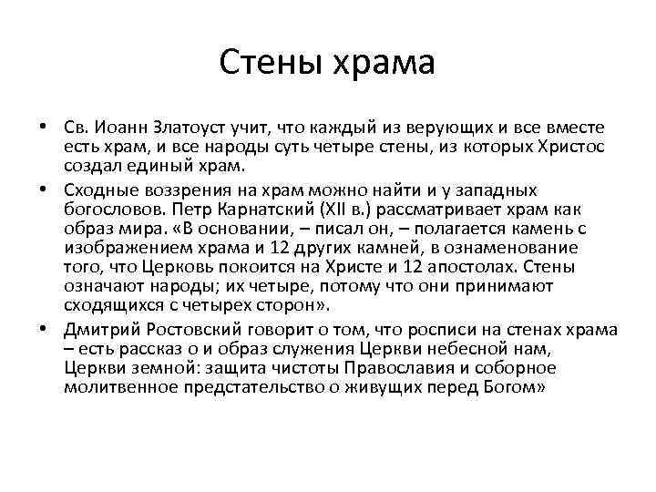 Стены храма • Св. Иоанн Златоуст учит, что каждый из верующих и все вместе