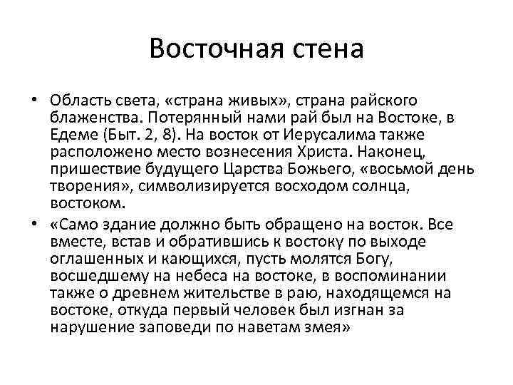 Восточная стена • Область света, «страна живых» , страна райского блаженства. Потерянный нами рай