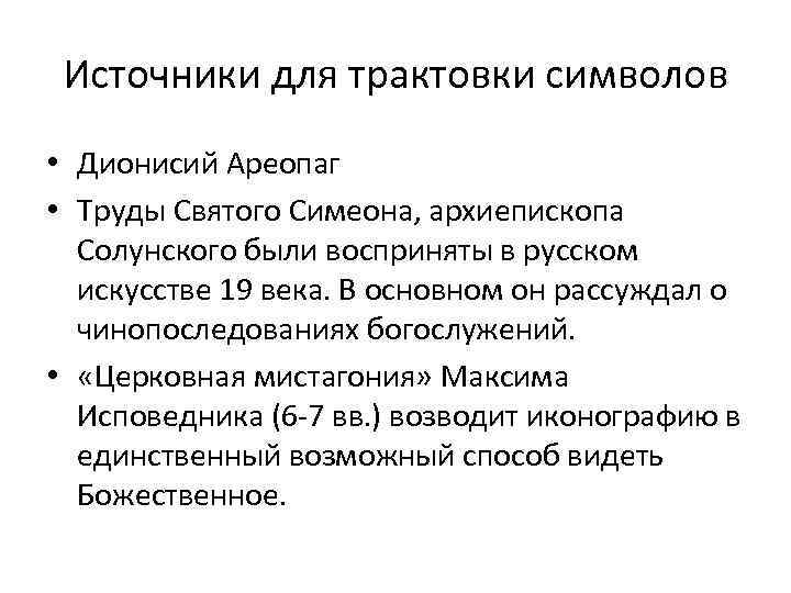 Источники для трактовки символов • Дионисий Ареопаг • Труды Святого Симеона, архиепископа Солунского были