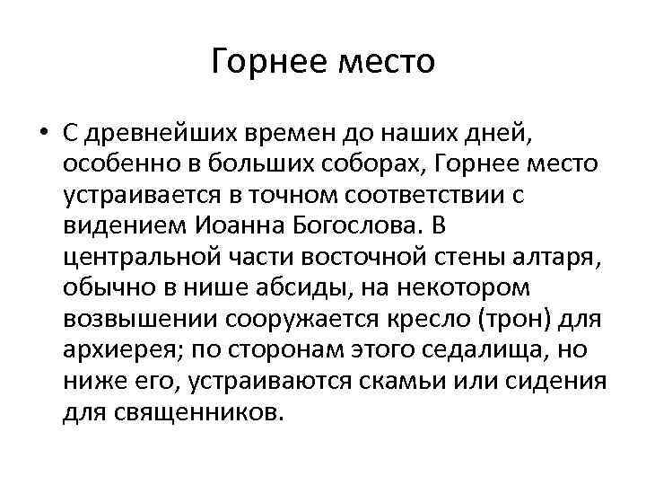 Горнее место • С древнейших времен до наших дней, особенно в больших соборах, Горнее