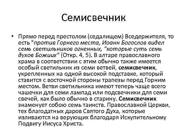 Семисвечник • Прямо перед престолом (седалищем) Вседержителя, то есть "против Горнего места, Иоанн Богослов