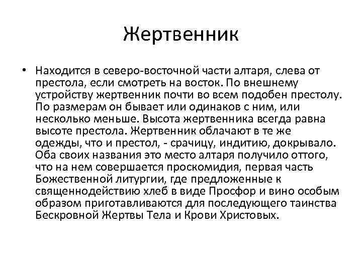 Жертвенник • Находится в северо-восточной части алтаря, слева от престола, если смотреть на восток.