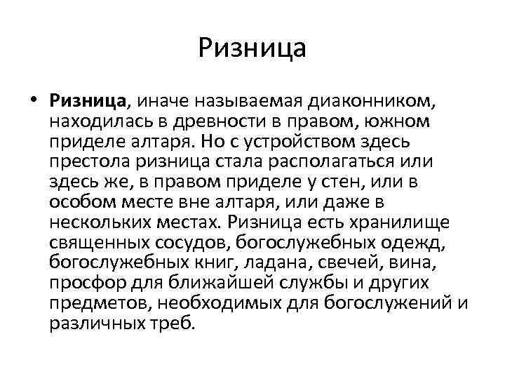 Ризница • Ризница, иначе называемая диаконником, находилась в древности в правом, южном приделе алтаря.