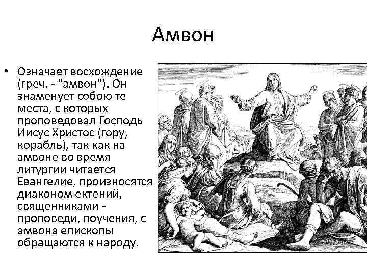 Амвон • Означает восхождение (греч. - "амвон"). Он знаменует собою те места, с которых