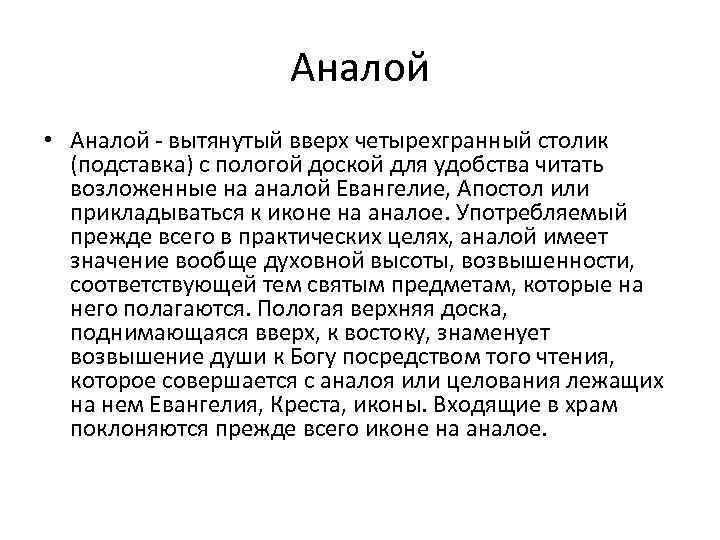 Аналой • Аналой - вытянутый вверх четырехгранный столик (подставка) с пологой доской для удобства