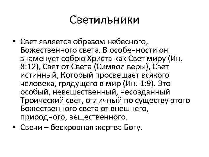 Светильники • Свет является образом небесного, Божественного света. В особенности он знаменует собою Христа